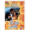 russische bücher: Кэмпбелл Анна - Во имя любви