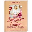 russische bücher: Сагг Зои - Девушка Online приглашает в гости