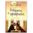 russische bücher: Оксана Головина - Вооружена и прекрасна