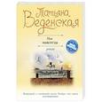 russische bücher: Татьяна Веденская - Моя навсегда