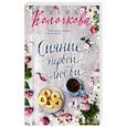 russische bücher: Вера Колочкова - Сияние первой любви