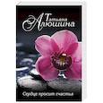 russische bücher: Татьяна Алюшина - Сердце просит счастья
