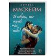 russische bücher: Эстель Маскейм - Я говорил, что скучал по тебе?