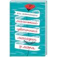 russische bücher: Эли Макнамара - Маленький цветочный магазин у моря