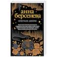 russische bücher: Анна Берсенева - Кристалл Авроры