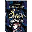 russische bücher: Татьяна Корсакова - Змеевы дочки
