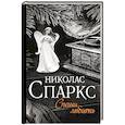 russische bücher: Спаркс Н. - Спеши любить