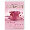 russische bücher: Линдсей Д. - Тайная страсть