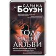 russische bücher: Сарина Боуэн - Год нашей любви