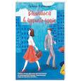 russische bücher: Галина Куликова - Влюбиться в лучшего друга