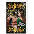 russische bücher: Смолл Б. - Ворон