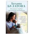 russische bücher: Татьяна Булатова - Большое сердце маленькой женщины