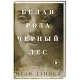 russische bücher: Оуэн Дэмпси - Белая роза, Черный лес