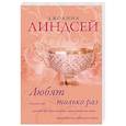russische bücher: Линдсей Д. - Любят только раз