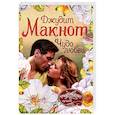 russische bücher: Макнот Д. - Чудо любви