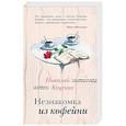 russische bücher: Николай Куценко - Незнакомка из кофейни
