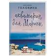 russische bücher: Оксана Головина - Аквамарин для Марины
