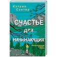 russische bücher: Кэтрин Сэнтер - Счастье для начинающих