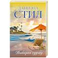 russische bücher: Стил Д. - Выбирая судьбу