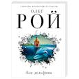 russische bücher: Олег Рой - Зов дельфина