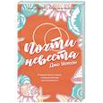 russische bücher: Джо Уотсон - Почти невеста