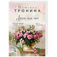 russische bücher: Тронина Т.М. - Люблю, убью, умру
