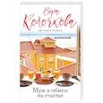 russische bücher: Колочкова В. - Муж в обмен на счастье