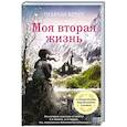 russische bücher: Крич Ш. - Моя вторая жизнь