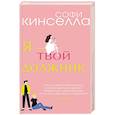 russische bücher: Кинселла С. - Я - твой должник