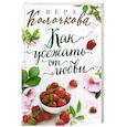 russische bücher: Вера Колочкова - Как убежать от любви