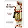 russische bücher: Воронова М.В. - Книжная девочка