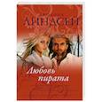 russische bücher: Линдсей Д. - Любовь пирата