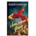 russische bücher: Юлия Климова - Лети, птица Феникс