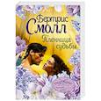 russische bücher: Смолл Б. - Пленница судьбы
