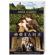 russische bücher: Кляйн Л. - Мое имя Офелия