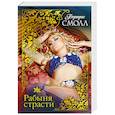 russische bücher: Смолл Б. - Рабыня страсти