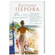 russische bücher: Евгения Перова - Все у нас получится!