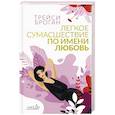 russische bücher: Броган Трейси - Легкое сумасшествие по имени любовь