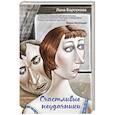 russische bücher: Лана Барсукова - Счастливые неудачники
