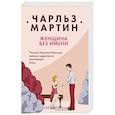 russische bücher: Чарльз Мартин - Женщина без имени