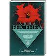 russische bücher: Берсенева А. - Яблоки из чужого рая