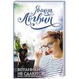 russische bücher: Логвин Я.А. - Ботаники не сдаются