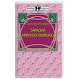 russische bücher: Петрова Светлана - Загадка красного кимоно