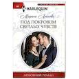 Под покровом светлых чувств
