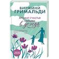 russische bücher: Виржини Гримальди - Аромат счастья сильнее в дождь