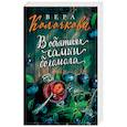 russische bücher: Вера Колочкова - В объятиях самки богомола