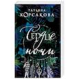russische bücher: Татьяна Корсакова - Сердце ночи