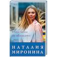 russische bücher: Наталия Миронина - Ищи меня за облаками