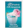 russische bücher: Татьяна Алюшина - Руки моей не отпускай