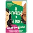 russische bücher: Камилла Пэган - Я в порядке, и ты тоже